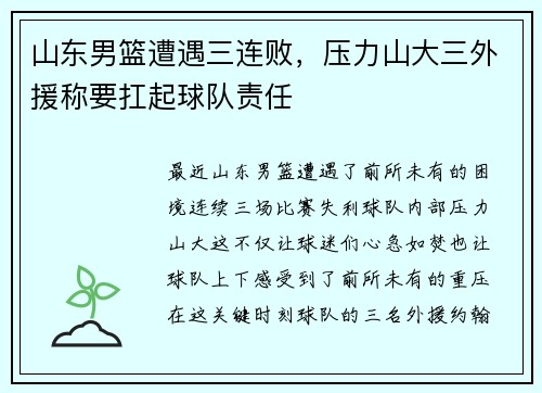 山东男篮遭遇三连败，压力山大三外援称要扛起球队责任