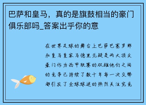 巴萨和皇马，真的是旗鼓相当的豪门俱乐部吗_答案出乎你的意