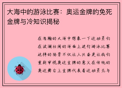 大海中的游泳比赛：奥运金牌的免死金牌与冷知识揭秘