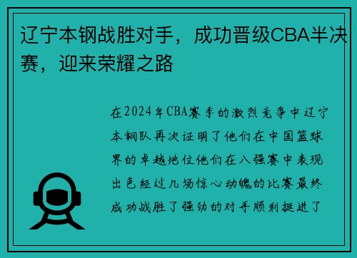 辽宁本钢战胜对手，成功晋级CBA半决赛，迎来荣耀之路