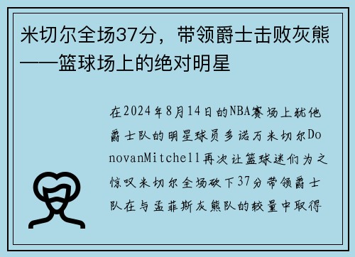 米切尔全场37分，带领爵士击败灰熊——篮球场上的绝对明星