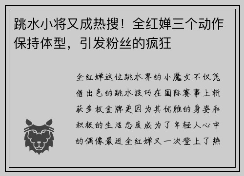 跳水小将又成热搜！全红婵三个动作保持体型，引发粉丝的疯狂