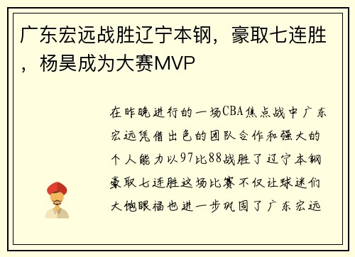 广东宏远战胜辽宁本钢，豪取七连胜，杨昊成为大赛MVP