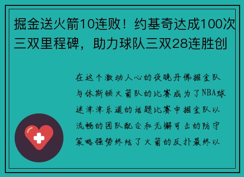 掘金送火箭10连败！约基奇达成100次三双里程碑，助力球队三双28连胜创历史