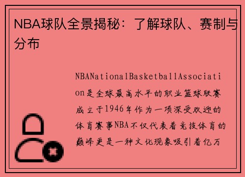 NBA球队全景揭秘：了解球队、赛制与分布