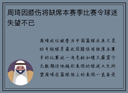 周琦因膝伤将缺席本赛季比赛令球迷失望不已