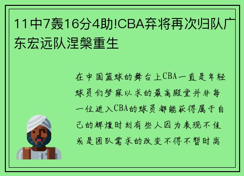 11中7轰16分4助!CBA弃将再次归队广东宏远队涅槃重生