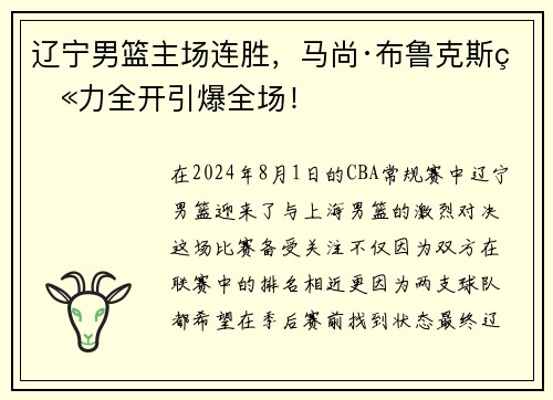 辽宁男篮主场连胜，马尚·布鲁克斯火力全开引爆全场！