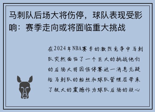 马刺队后场大将伤停，球队表现受影响：赛季走向或将面临重大挑战