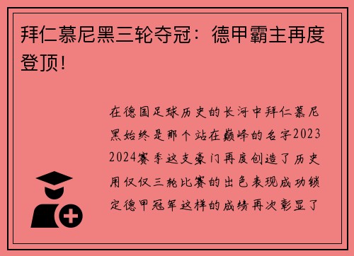 拜仁慕尼黑三轮夺冠：德甲霸主再度登顶！