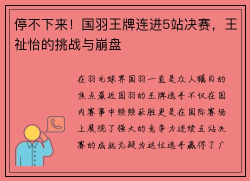 停不下来！国羽王牌连进5站决赛，王祉怡的挑战与崩盘