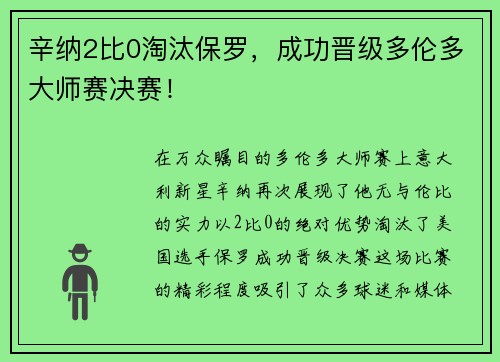 辛纳2比0淘汰保罗，成功晋级多伦多大师赛决赛！