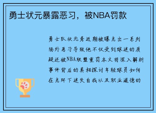 勇士状元暴露恶习，被NBA罚款