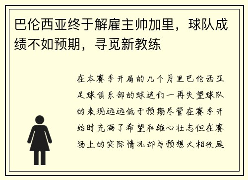 巴伦西亚终于解雇主帅加里，球队成绩不如预期，寻觅新教练