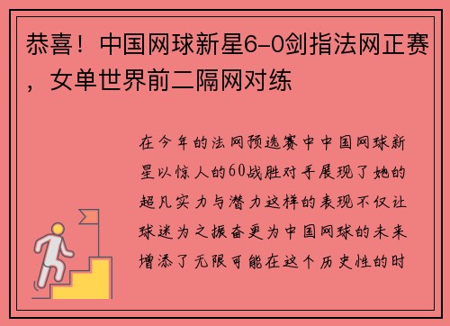 恭喜！中国网球新星6-0剑指法网正赛，女单世界前二隔网对练