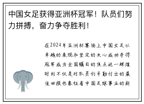 中国女足获得亚洲杯冠军！队员们努力拼搏，奋力争夺胜利！