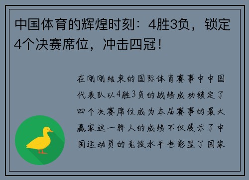 中国体育的辉煌时刻：4胜3负，锁定4个决赛席位，冲击四冠！