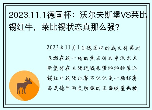 2023.11.1德国杯：沃尔夫斯堡VS莱比锡红牛，莱比锡状态真那么强？