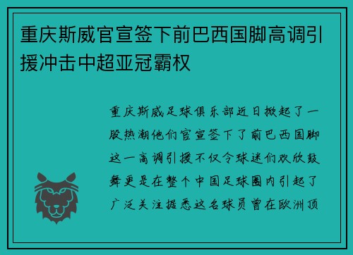 重庆斯威官宣签下前巴西国脚高调引援冲击中超亚冠霸权