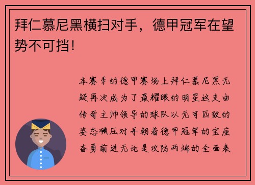 拜仁慕尼黑横扫对手，德甲冠军在望势不可挡！