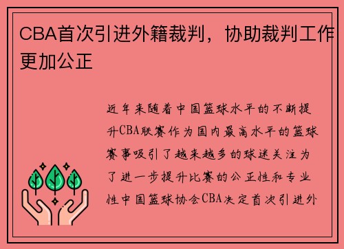 CBA首次引进外籍裁判，协助裁判工作更加公正