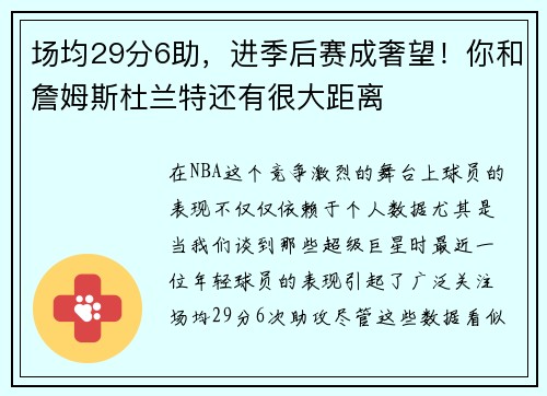 场均29分6助，进季后赛成奢望！你和詹姆斯杜兰特还有很大距离