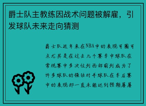 爵士队主教练因战术问题被解雇，引发球队未来走向猜测