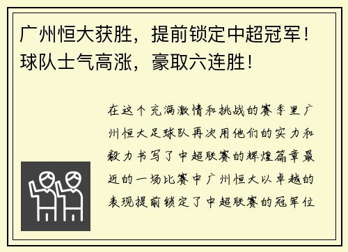 广州恒大获胜，提前锁定中超冠军！球队士气高涨，豪取六连胜！