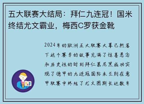 五大联赛大结局：拜仁九连冠！国米终结尤文霸业，梅西C罗获金靴