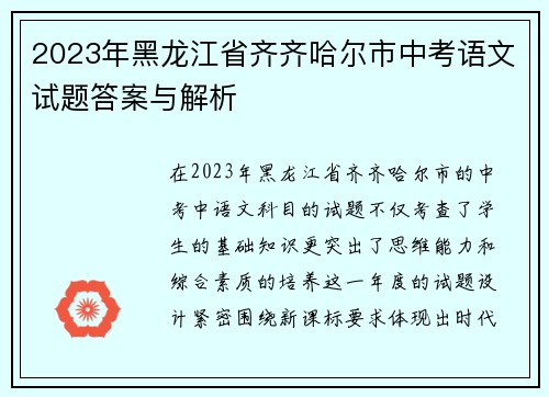 2023年黑龙江省齐齐哈尔市中考语文试题答案与解析