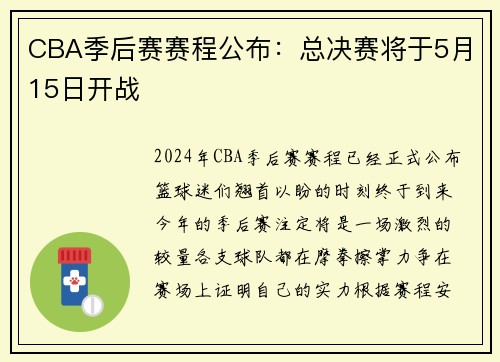 CBA季后赛赛程公布：总决赛将于5月15日开战