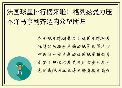 法国球星排行榜来啦！格列兹曼力压本泽马亨利齐达内众望所归