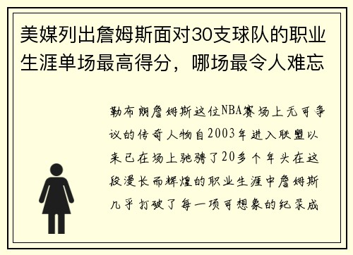 美媒列出詹姆斯面对30支球队的职业生涯单场最高得分，哪场最令人难忘？