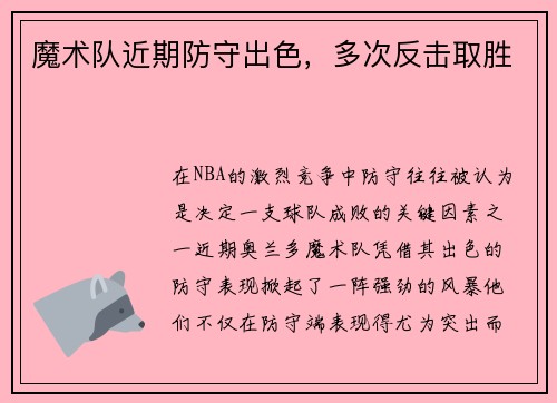 魔术队近期防守出色，多次反击取胜