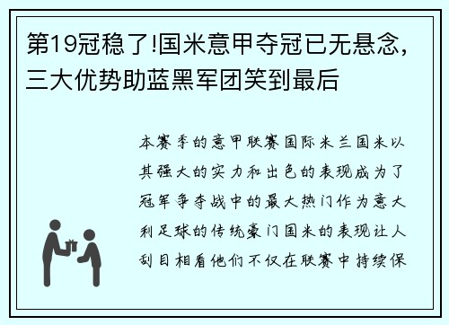 第19冠稳了!国米意甲夺冠已无悬念,三大优势助蓝黑军团笑到最后