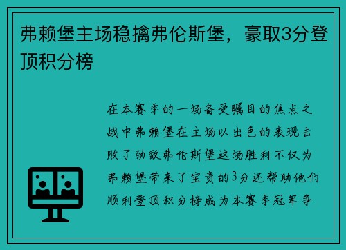 弗赖堡主场稳擒弗伦斯堡，豪取3分登顶积分榜