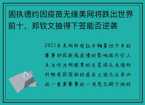 固执德约因疫苗无缘美网将跌出世界前十，郑钦文抽得下签能否逆袭