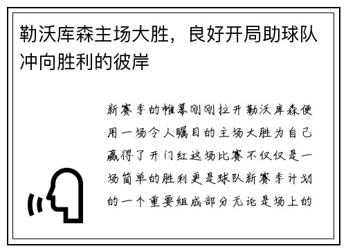 勒沃库森主场大胜，良好开局助球队冲向胜利的彼岸