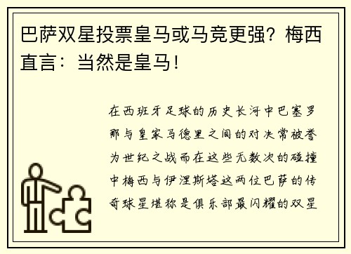 巴萨双星投票皇马或马竞更强？梅西直言：当然是皇马！