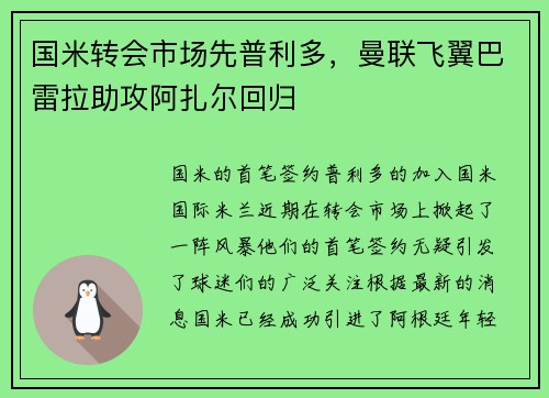 国米转会市场先普利多，曼联飞翼巴雷拉助攻阿扎尔回归