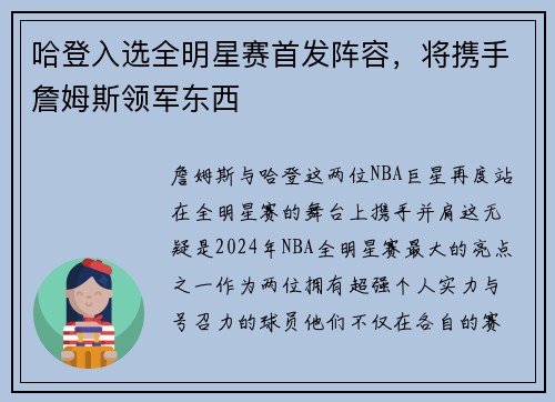 哈登入选全明星赛首发阵容，将携手詹姆斯领军东西