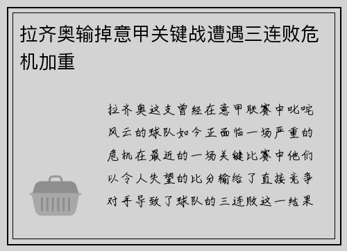 拉齐奥输掉意甲关键战遭遇三连败危机加重