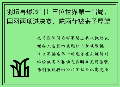 羽坛再爆冷门！三位世界第一出局，国羽两项进决赛，陈雨菲被寄予厚望