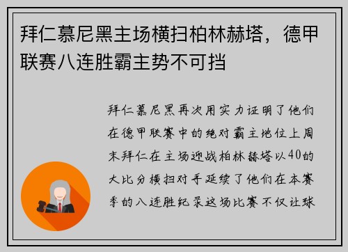 拜仁慕尼黑主场横扫柏林赫塔，德甲联赛八连胜霸主势不可挡