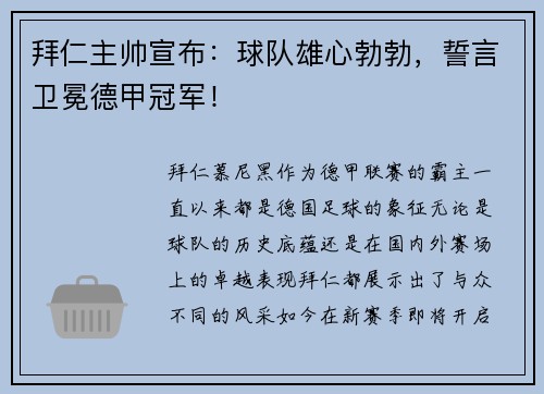 拜仁主帅宣布：球队雄心勃勃，誓言卫冕德甲冠军！