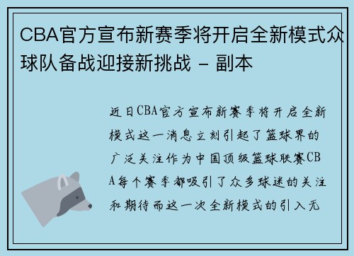 CBA官方宣布新赛季将开启全新模式众球队备战迎接新挑战 - 副本