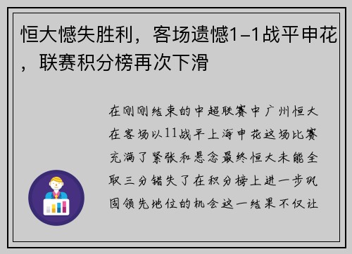 恒大憾失胜利，客场遗憾1-1战平申花，联赛积分榜再次下滑