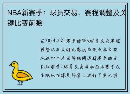 NBA新赛季：球员交易、赛程调整及关键比赛前瞻