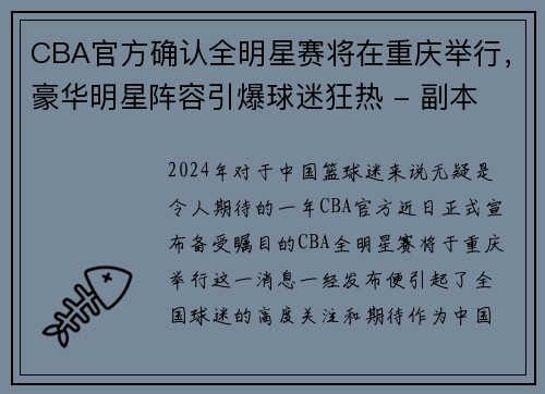 CBA官方确认全明星赛将在重庆举行，豪华明星阵容引爆球迷狂热 - 副本