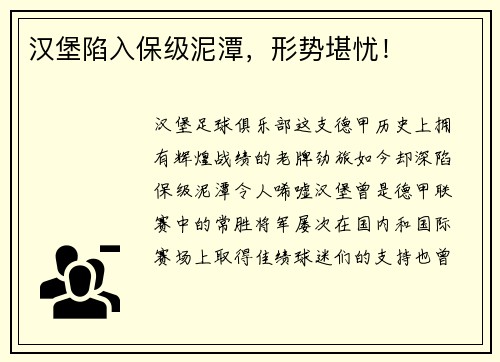 汉堡陷入保级泥潭，形势堪忧！